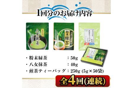 【ksg1375】＜定期便・全4回(連続)＞福岡銘茶八女茶 急須要らずのお手軽セット(便利なチャック付)(総量1.36kg)【マル五】