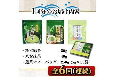 【ksg1376】＜定期便・全6回(連続)＞福岡銘茶八女茶 急須要らずのお手軽セット(便利なチャック付)(総量2.04kg)【マル五】