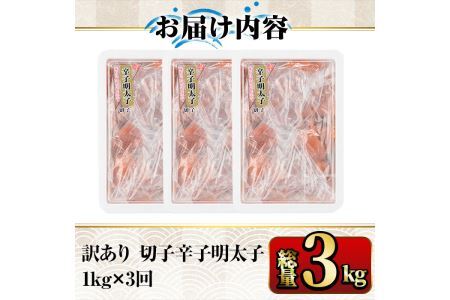 【ksg1351】＜定期便・全3回(連続)＞訳あり 切子 博多辛子明太子(総量3kg・1kg×3回)  ＜離島配送不可＞【マル五】