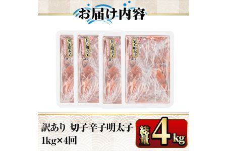 【ksg1352】＜定期便・全4回(連続)＞訳あり 切子 博多辛子明太子(総量4kg・1kg×4回)  ＜離島配送不可＞【マル五】