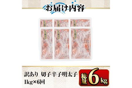 【ksg1353】＜定期便・全6回(連続)＞訳あり 切子 博多辛子明太子(総量6kg・1kg×6回)  ＜離島配送不可＞【マル五】
