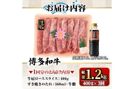【ksg1362】＜定期便・全3回(連続)＞博多和牛A5～A4 肩ローススライス すき焼きたれ付(総量1.2kg) 牛肉 黒毛和牛 国産 霜降り 化粧箱 贈答 ギフト プレゼント ＜離島配送不可＞【マル五】