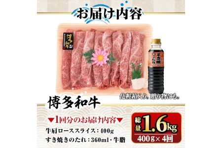 【ksg1363】＜定期便・全4回(連続)＞博多和牛A5～A4 肩ローススライス すき焼きたれ付(総量1.6kg) 牛肉 黒毛和牛 国産 霜降り 化粧箱 贈答 ギフト プレゼント ＜離島配送不可＞【マル五】