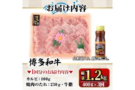 【ksg1365】＜定期便・全3回(連続)＞博多和牛A5～A4 カルビ 焼肉たれ付(総量1.2kg) 牛肉 黒毛和牛 国産 霜降り 化粧箱 贈答 ギフト プレゼント ＜離島配送不可＞【マル五】