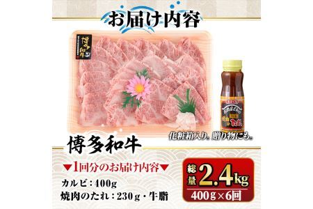 【ksg1367】＜定期便・全6回(連続)＞博多和牛A5～A4 カルビ 焼肉たれ付(総量2.4kg) 牛肉 黒毛和牛 国産 霜降り 化粧箱 贈答 ギフト プレゼント ＜離島配送不可＞【マル五】