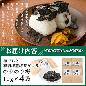 梅干しと有明海産海苔がコラボ！のりのり梅(計40g:10g×4袋) 福岡県産 有明のり のり 味海苔 味のり 味付き 南高梅 赤しそ 無添加 おにぎり ふりかけ おつまみ 常温 常温保存【ksg1390】【朝ごはん本舗】
