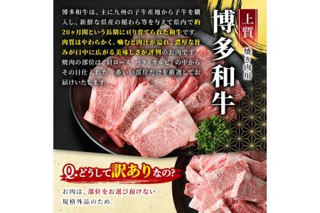 ＜訳あり・不揃い＞博多和牛焼肉切り落とし(肩ロース・バラ)(計500g) 牛肉 黒毛和牛 国産 BBQ 化粧箱 贈答 ギフト プレゼント ＜離島配送不可＞【ksg1405】【MEATPLUS】