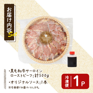 黒毛和牛サーロインローストビーフ(計500g) 牛肉 黒毛和牛 国産 ローストビーフ 個包装 ソース付き ギフト＜離島配送不可＞【ksg1428】【そうりの食卓】