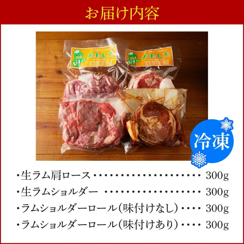 生ラム肩ロース300g、生ラムショルダー300g、ラムショルダーロール600g（味付けなし300g、味付けあり300g）_Y109-0006