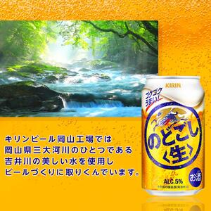 定期便 2回 キリン のどごし生 ＜岡山市工場産＞ 350ml 缶 × 24本 | のどごし生 発泡酒　アルコール 宅飲み のどごし 生