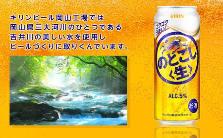 定期便 2回 キリン のどごし生 ＜岡山市工場産＞ 500ml 缶 × 24本 | のどごし生 発泡酒　アルコール 宅飲み のどごし 生