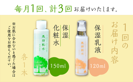 定期便 3回お届け 天然温泉 馬狩肌水 保湿化粧水 保湿乳液セット 毎月1回 トヨタ白川郷自然學校 温泉水使用 美肌 アルカリ性単純泉 岐阜県 白川郷 自然 天然 化粧水 保湿 白川村 17000円 [S778]