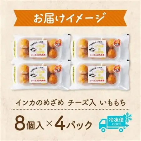 十勝 インカのめざめ いももち 8個入×4パック もちもちチーズ入り じゃがいも 北海道 帯広市_惣菜・加工品   _【配送不可地域：離島】【1513524】