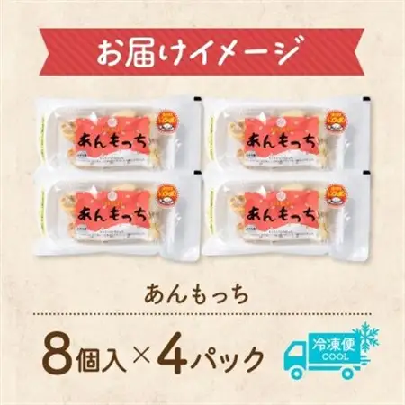 十勝 つぶあん いももっち 8個入×4パック ほんのりバターの香り じゃがいも 北海道 帯広市_惣菜・加工品   _【配送不可地域：離島】【1513542】