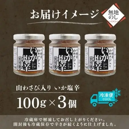 熨斗 十勝 山わさび入り イカの塩辛 100g×3個 ご飯のおとも 北海道 帯広市_惣菜・加工品  缶詰・瓶詰 _【配送不可地域：離島】【1514082】