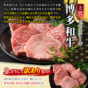 ＜訳あり・不揃い＞博多和牛モモステーキ(計500g・100g×5P) 牛肉 黒毛和牛 国産 モモ肉 ステーキ BBQ 小分け ＜離島配送不可＞【ksg1480】【MEATPLUS】