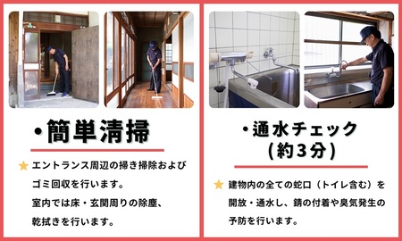 空き家管理サービス（戸建お試しコース）｜愛媛県 松山市【NHE001】