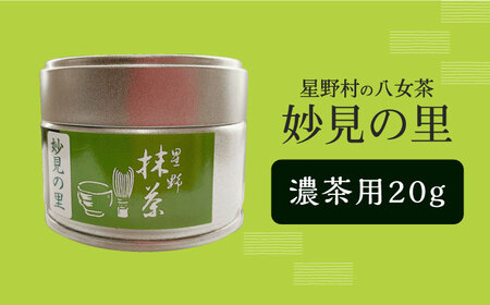 【新茶】【2026年産】星野村の八女茶　抹茶 妙見の里 濃茶用 20g 【2026年6月22日以降順次発送】 [ABDD061]お茶 八女茶 日本茶 高級 福岡 贈り物 