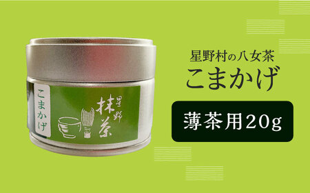 【新茶】【2026年産】 星野村の八女茶　抹茶 こまかげ 薄茶用 20g 【2026年6月22日以降順次発送】 [ABDD062]お茶 八女茶 日本茶 高級 福岡 贈り物 