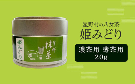 【新茶】【2026年産】 星野村の八女茶　抹茶 姫みどり 濃茶用 薄茶用 20g 【2026年6月22日以降順次発送】 [ABDD063]お茶 八女茶 日本茶 高級 福岡 贈り物 