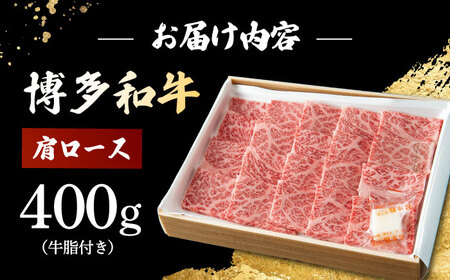 博多和牛 肩ロース 400g 焼肉 和牛 牛肉 九州産 国産 桂川町/ワイエスフード株式会社 [ADBP001] 国産牛 牛肉 肉 焼き肉用 ロース