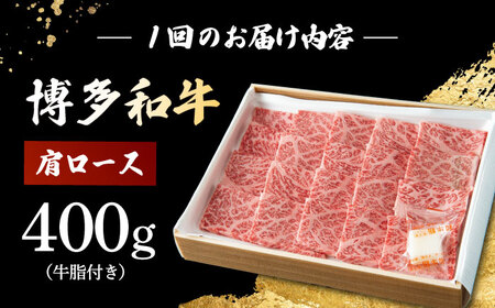 【3回定期便】 博多和牛 肩ロース 400g 焼肉 和牛 牛肉 九州産 国産 桂川町/ワイエスフード株式会社 [ADBP004] 国産牛 牛肉 肉 肩 ロース 焼き肉用 定期便 