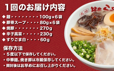 【3回定期便】 焼豚高菜生ラーメン とんこつ 6食セット 桂川町/ワイエスフード株式会社 [ADBP010] 博多 ラーメン 拉麺 豚骨 高菜 焼豚 チャーシュー 定期便 