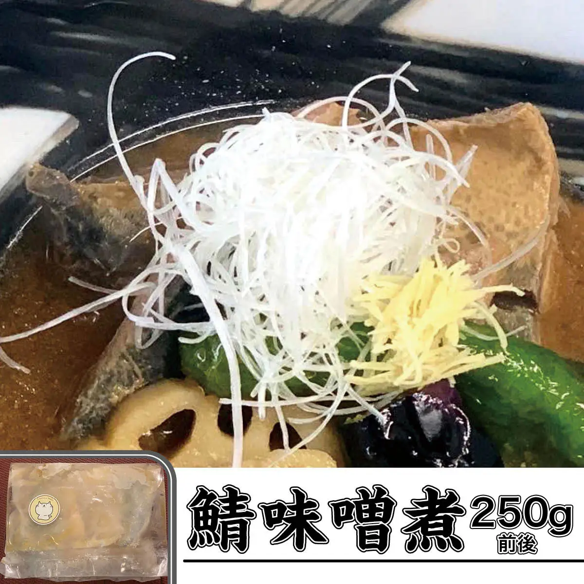 お肴ぬこ特製　魅惑のおかずトリオ 豚塩角煮・鯖味噌煮・鯖の粕漬けセット ／ 豚の角煮 鯖の味噌煮 サバの味噌煮 粕漬け 粕漬 豚 ぶた ブタ 鯖 さば サバ おかず 詰め合わせ セット おかずセット 角煮 総菜 惣菜 加工品 調理済み 温めるだけ 温める 湯せん 千葉県 大網白里市 AT001