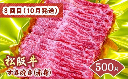 松阪牛定期便 すき焼き 食べ比べ 全4回 (～7月末受付／8月から毎月発送 ) ( 牛肉 ブランド牛 黒毛和牛 高級 和牛 国産牛 松阪牛 霜降り 赤身 食べ比べ すき焼き すきやき すき焼き肉 モモ バラ 肩ロース ロース 定期便 松阪牛定期便 全4回 冷凍 人気 おすすめ 三重県 松阪市 松阪牛定期便 ) 【001614-01】