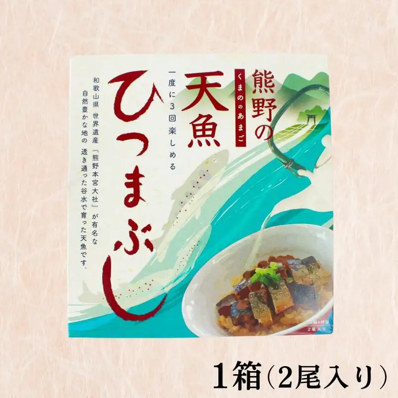 熊野の天魚（あまご）ひつまぶし 3箱（6尾入り） / あまご アマゴ 甘煮 魚 和歌山県 田辺市 熊野本宮大社 【ymr002】