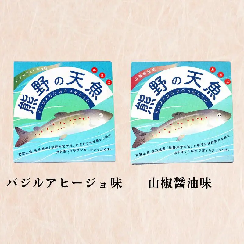 熊野の天魚（山椒醤油味・バジルアヒージョ味）4缶セット / あまご アマゴ 缶詰 魚 おかず おつまみ 保存食 和歌山県 田辺市 熊野本宮大社 【ymr004】