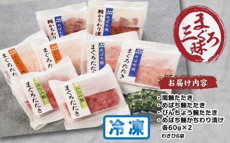 天然まぐろ三昧詰合せ『泉』(4種類８袋（各60ｇ×2）） AKT0002