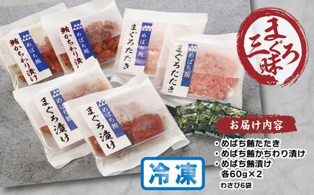 天然まぐろ三昧詰合せ『風』(3種類6袋（各60ｇ×2）） AKT0003