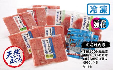 サラとろ３種詰合せ（天然まぐろたたきと切り落としの詰合せ）(3種類9袋（各60ｇ×3）） AKT0007
