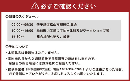 手作り精油 抽出体験 1名様分 精油 手作り 体験 アクティビティ ワークショップ （464）【えひめの町（超）推し！（松前町）】