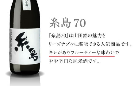【お中元対象】【蔵屋・白糸酒造コラボ】 蔵屋SPECIAL 糸島70 純米酒 飲み比べセット   糸島市 / 蔵屋[AUA031] 日本酒 お酒