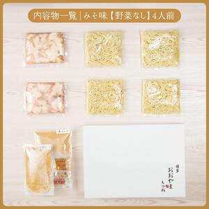 博多もつ鍋おおやま もつ鍋みそ味 4人前