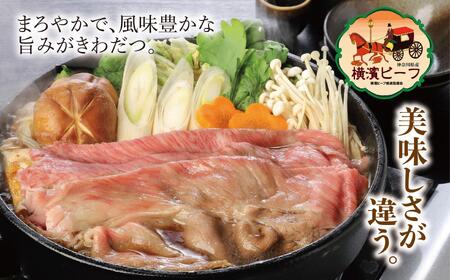【神奈川県産黒毛和牛】かながわブランド認定　極上の黒毛和牛　横濱ビーフ　肩ロースすき焼き用　250g×4 AKS0004