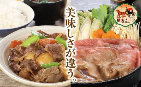 【神奈川県産黒毛和牛】かながわブランド認定　極上の黒毛和牛　横濱ビーフ　食べ比べ　肩ロースすき焼き肉250g×2　切り落とし300g×2 AKS0005