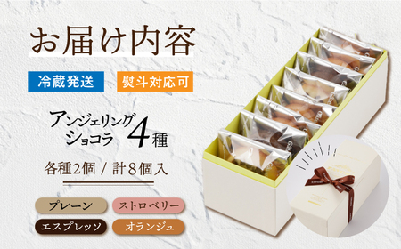 アンジェリングショコラ4種[EBV041]  焼菓子 やきがし スイーツ チョコ チョコレート ちょこれーと お菓子 おやつ セット ギフト 冷蔵