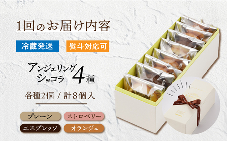 【3回定期便】アンジェリングショコラ8個 毎月4種×各2個 [EBV042]  焼菓子 やきがし スイーツ チョコ チョコレート ちょこれーと お菓子 おやつ セット ギフト 冷蔵 定期 定期便 ていきびん