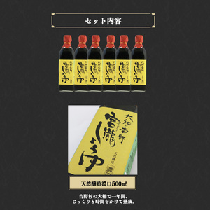宮滝しょうゆセット　S-6｜（ 500ml × 6本 ） 調味料 醤油 奈良 吉野