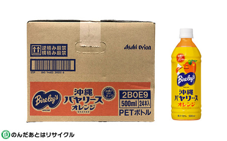 沖縄バヤリース オレンジ PET500ml×24本入り オレンジ