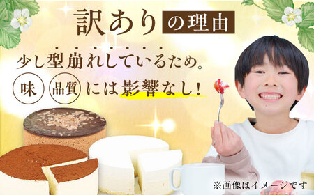 【6回定期便】訳ありケーキ3種類セット（レアチーズ・ショコラムース・ティラミス） / ケーキ スイーツ[AFAK029]