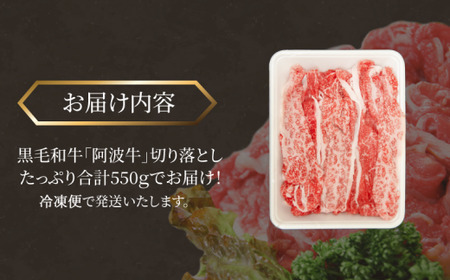 国産 黒毛和牛 阿波牛 赤身 切り落とし 550g 牛肉 切り落し もも バラ A4 A5