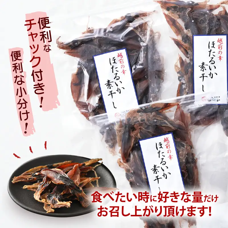 【全国トップクラス漁獲量】産地直送！ ホタルイカ 素干し 約500g（50g×10）小分け 越前町【福井県 海鮮 ほたるいか つまみ 冷蔵】 [e15-a036]