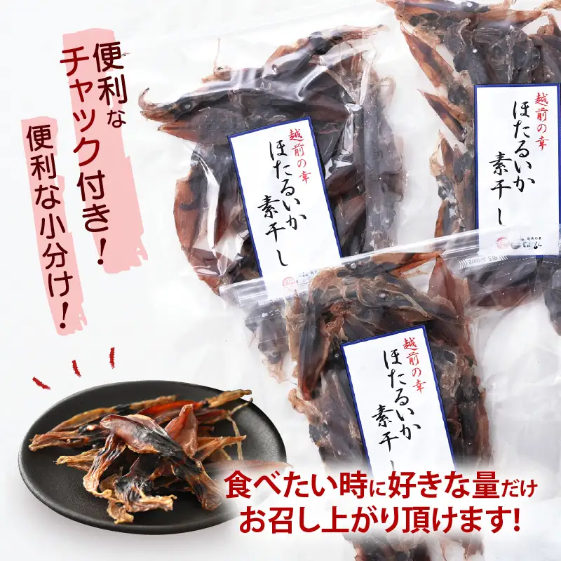 【全国トップクラス漁獲量】産地直送！ ホタルイカ 素干し 約150g（50g×3）小分け 越前町【福井県 海鮮 ほたるいか つまみ 冷蔵】 [e15-a035]