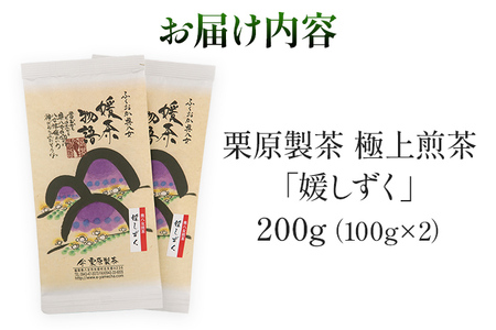 栗原製茶 極上煎茶「媛しずく」200g 八女 八女茶 煎茶 福岡 お茶