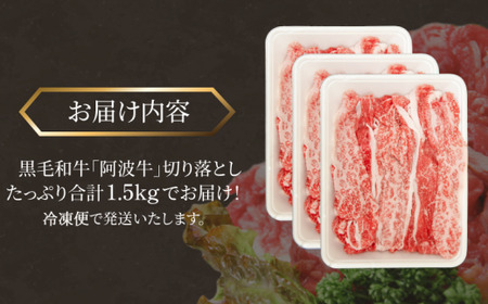 国産 黒毛和牛 阿波牛 赤身 切り落とし 1.5kg 500g×3P 牛肉 切り落し もも バラ
