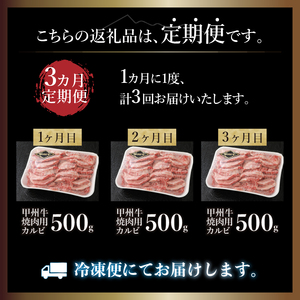 【3ヶ月定期便】山梨県北杜市産 甲州牛 焼肉用カルビ 500g [h021]